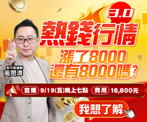 20250915 高閔漳-熱錢行情3.0 300x250.JPG (圖)